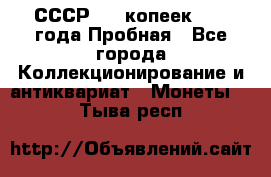 СССР, 20 копеек 1977 года Пробная - Все города Коллекционирование и антиквариат » Монеты   . Тыва респ.